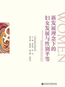 新发展理念下的妇女发展与性别平等