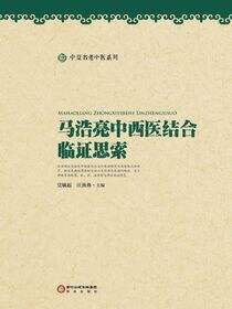 马浩亮中西医结合临证思索