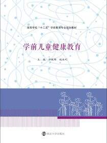 高等学校&quot;十二五&quot;学前教育专业规划教材学前儿童健康教育