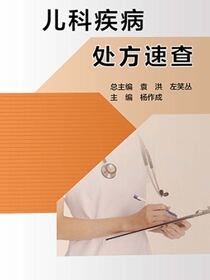 儿科疾病处方速查