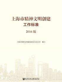 上海市精神文明创建工作标准（2016版）