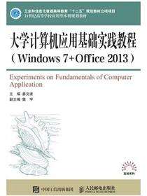 大学计算机应用基础实践教程（Windows 7+Office 2013）
