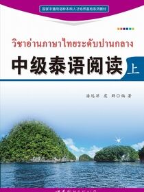 中级泰语阅读（上）