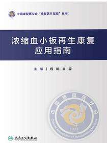 浓缩血小板再生康复应用指南