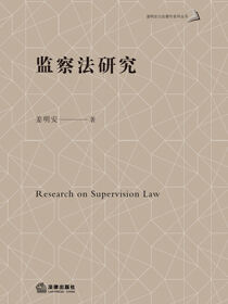 监察法研究