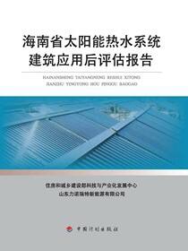 海南省太阳能热水系统建筑应用后评估报告