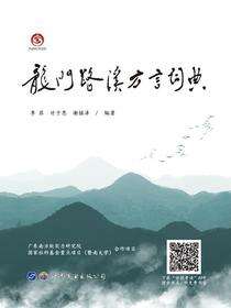 龙门路溪方言词典