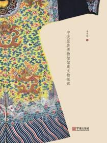 霓裳之真：宁波服装博物馆馆藏文物探识