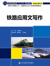 铁路应用文写作