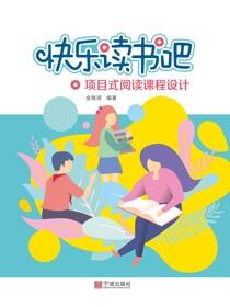 快乐读书吧：项目式阅读课程设计