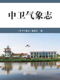 中卫气象志