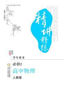 精讲精练.高中物理.必修2：人教版：宁夏六盘山高级中学专版