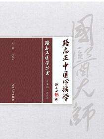 路志正中医心病学