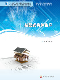 装配式构件生产