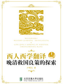 西人西学翻译与晚清救国良策的探索