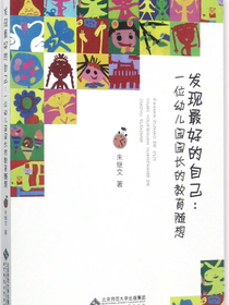发现最好的自己：一位幼儿园园长的教育随想