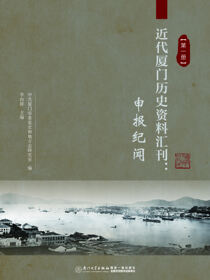 近代厦门历史资料汇刊：申报纪闻