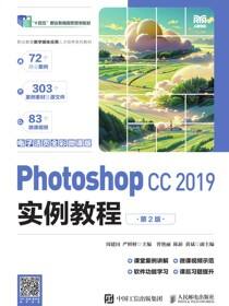 Photoshop CC 2019实例教程（电子活页全彩微课版）（第2版）