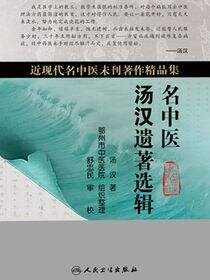 名中医汤汉遗著选辑