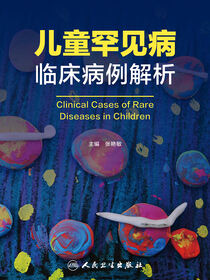 儿童罕见病临床病例解析