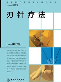 刃针疗法