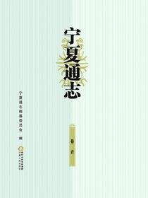 宁夏通志.卷首