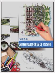 天津大学城市规划快速设计100例