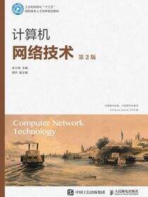 计算机网络技术（第2版）