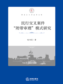 民行交叉案件“附带审理”模式研究