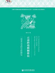 云南跨境婚姻移民：一项多元交织分析研究