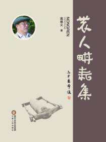 农人耕耘集