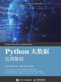 Python大数据应用基础