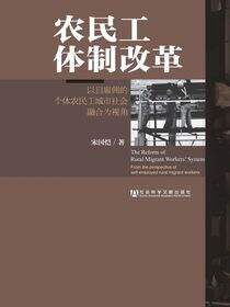 农民工体制改革：以自雇佣的个体农民工城市社会融合为视角