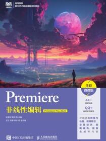 Premiere非线性编辑（Premiere Pro 2020）（全彩微课版）
