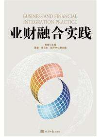 业财融合实践