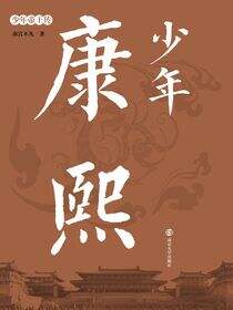 少年康熙