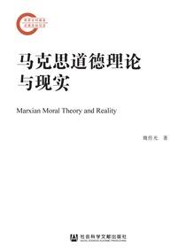 马克思道德理论与现实
