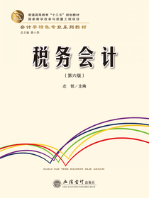 税务会计（第六版）