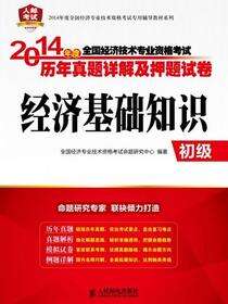 2014年度全国经济专业技术资格考试历年真题详解及押题试卷——经济基础知识（初级）