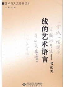 线的艺术语言：书法美