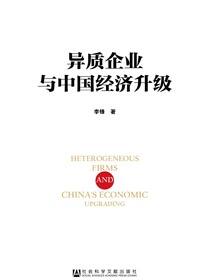 异质企业与中国经济升级
