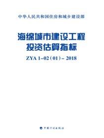 海绵城市建设工程投资估算指标 ZYA1-02(01)-2018 定额