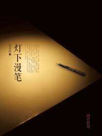 灯下漫笔