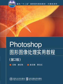 Photoshop图形图像处理实用教程