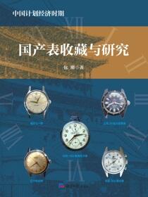 中国计划经济时期国产表收藏与研究