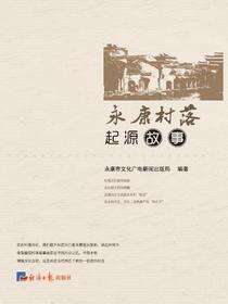 永康村落起源故事
