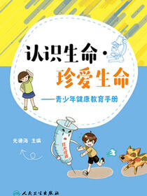 认识生命·珍爱生命：青少年健康教育手册