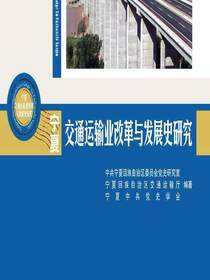 宁夏交通运输改革与发展史研究