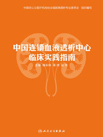 中国连锁血液透析中心临床实践指南
