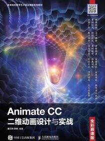 Animate CC二维动画设计与实战（全彩慕课版）